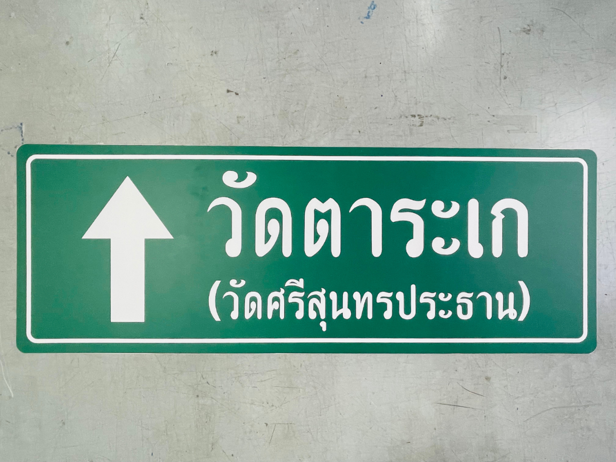 ป้ายวัด ป้ายชื่อวัด ตัวอักษรชัดเจน ดีไซน์ทางการ เหมาะสำหรับวัด ศาสนสถาน และงานบุญกุศล