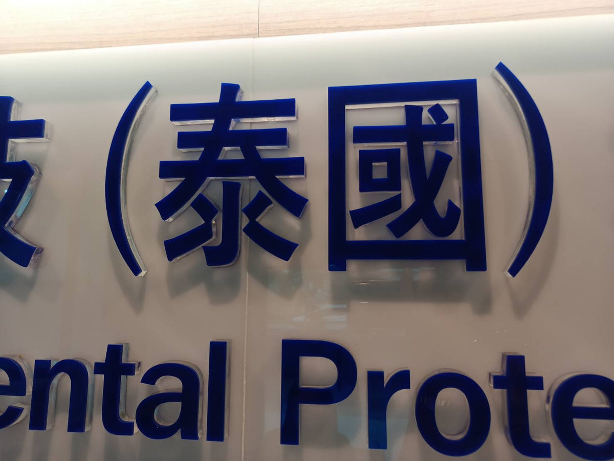 ป้ายอักษรจีน 中文招牌 ดีไซน์สวย คมชัด เหมาะสำหรับร้านอาหารจีน และธุรกิจชุมชนชาวจีน