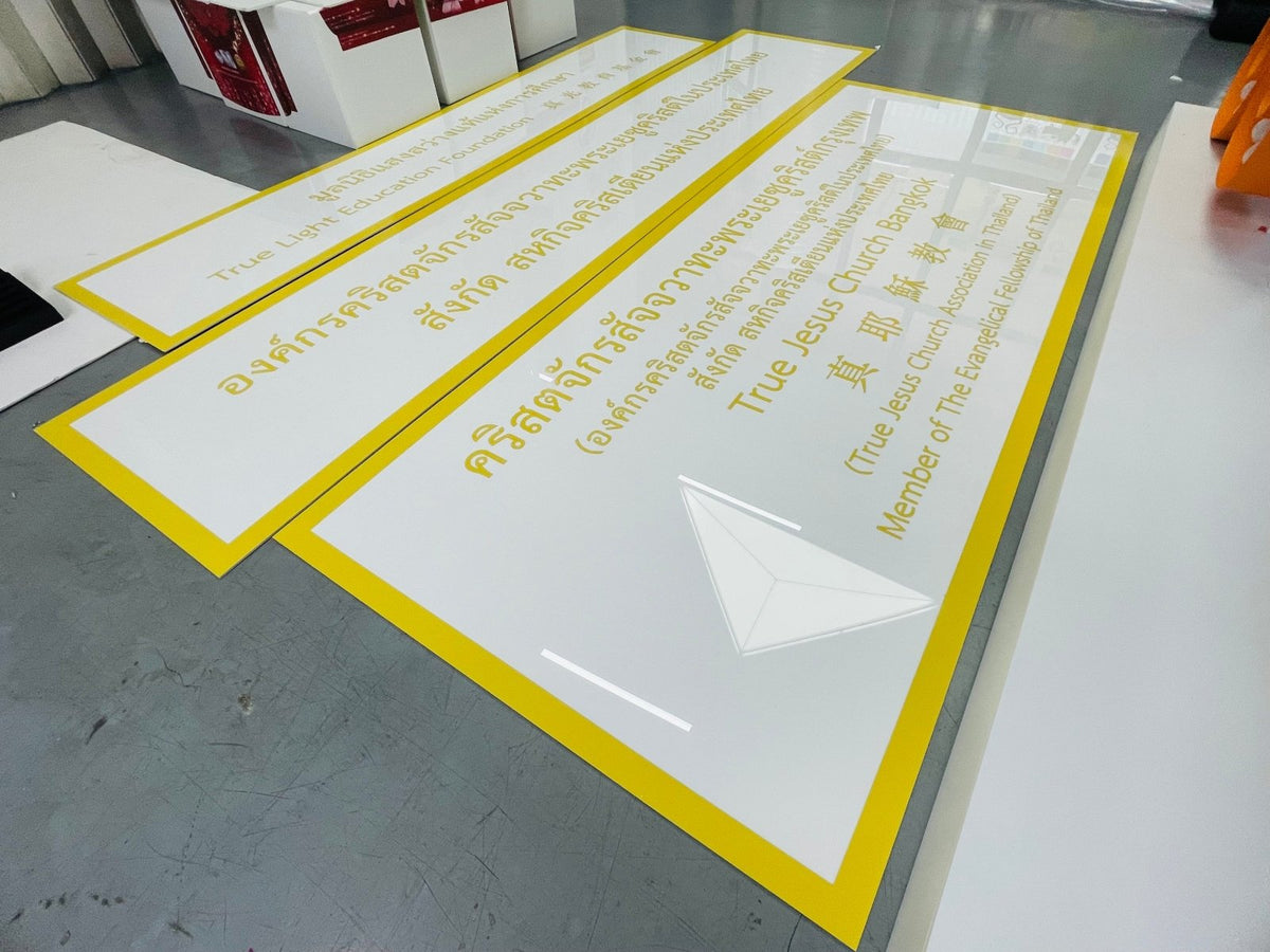 ป้ายมูลนิธิ พิมพ์คมชัด ดีไซน์ทางการ ทนทาน เหมาะสำหรับองค์กรการกุศลและหน่วยงานสาธารณะ