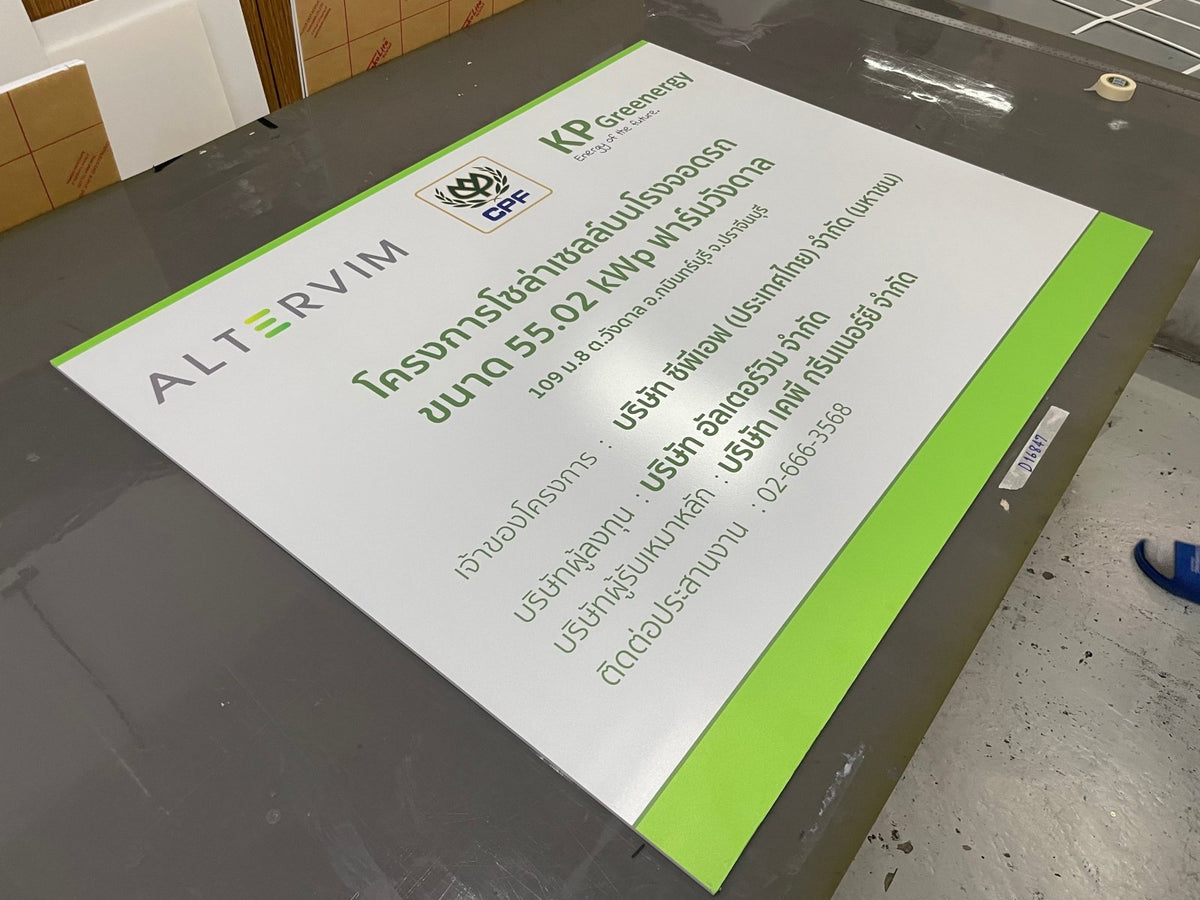 ป้ายคอมโพสิต พิมพ์สกรีนยูวี UV Inkjet พิมพ์คมชัด สีสด ทนทาน เหมาะสำหรับป้ายบริษัท อาคาร โครงการ และงานโฆษณากลางแจ้ง