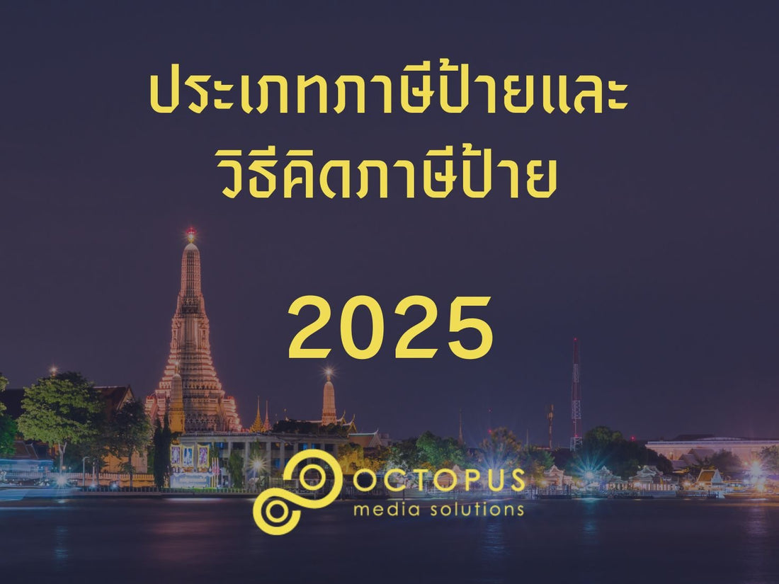 ประเภทภาษีป้ายและวิธีคิดภาษีป้าย