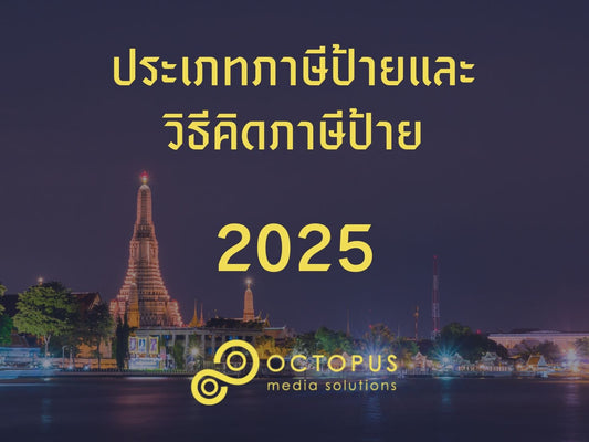 ประเภทภาษีป้ายและวิธีคิดภาษีป้าย