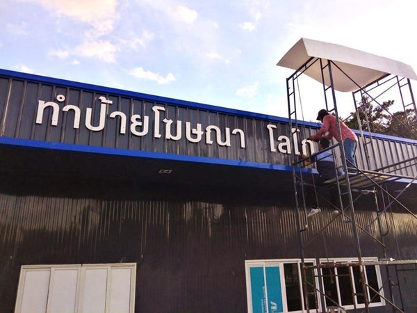 งานติดตั้งป้ายโฆษณาหน้าร้าน — ภาพประกอบบทความวัสดุป้ายยอดนิยม เช่น ไวนิล อะคริลิค อะลูมิเนียม