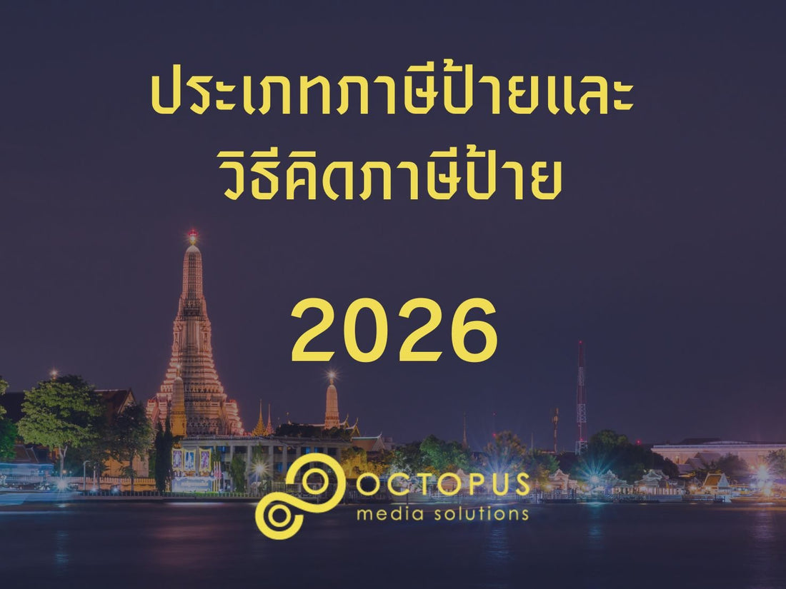 คำนวณภาษีป้ายในประเทศไทย ขั้นตอนการเสียภาษีป้ายและข้อกฎหมายที่เกี่ยวข้อง ปี 2026