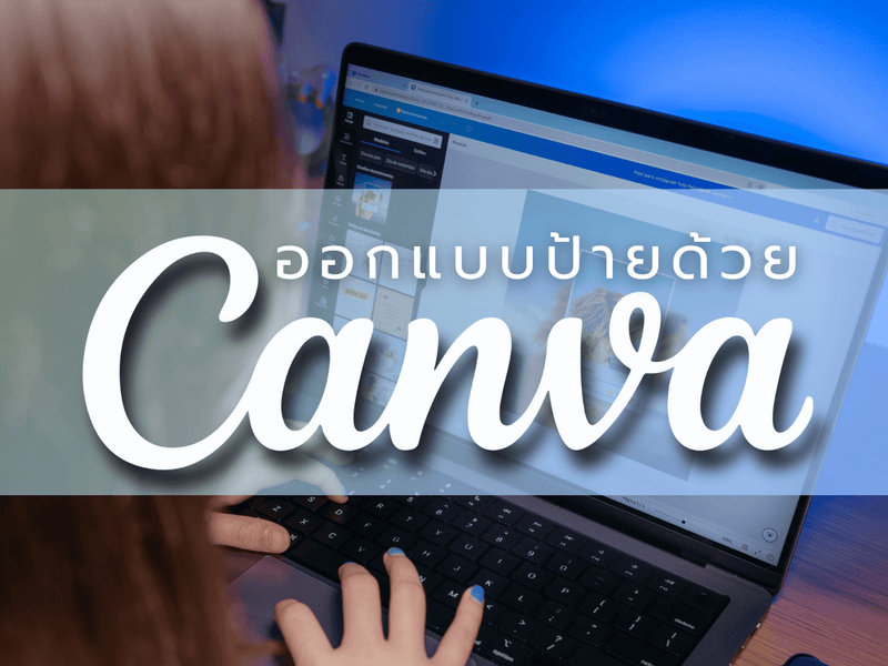 คนพิมพ์บนแล็ปท็อปสีดำแสดงอินเทอร์เฟซ Canva สำหรับออกแบบป้ายฟรี