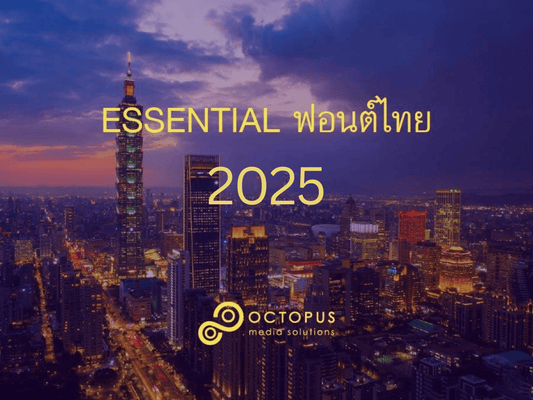 Essential Thai font สวยๆ ฟอนต์ไทยฟรีของสายกราฟิก ดาวน์โหลดฟอนต์ Font Thai ฟอนต์ราชการไทย ฟอนต์มหาลัย ฟอนต์โบราณ  ฟอนต์วัยรุ่น