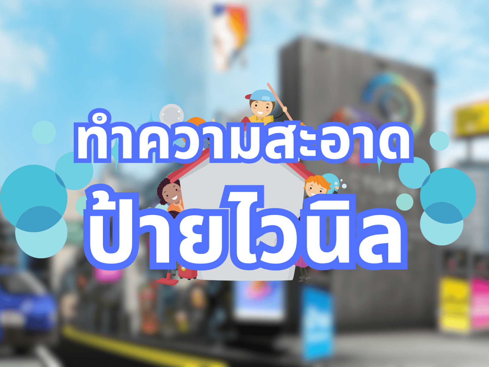 ป้ายไวนิลรูปบ้านสีขาวสไตล์การ์ตูนเด็กไทย น้ำเงินข้อความ