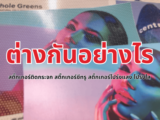 สติ๊กเกอร์ติดกระจก สติ๊กเกอร์ซีทรู สติ๊กเกอร์โปร่งแสง โปร่งใส ต่างกันอย่างไร เลือกใช้ให้ถูกใจ