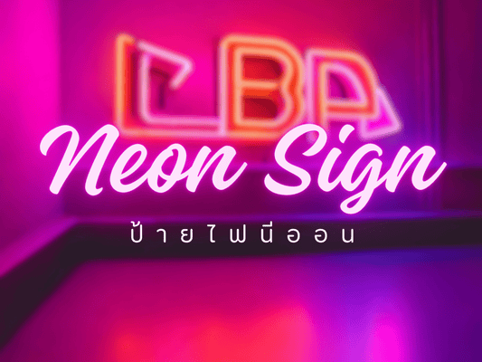 ป้ายไฟนีออน Neon Sign