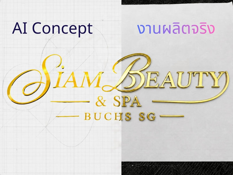 AI สร้างภาพ สู่ป้ายโลโก้จริง | AI generated  image to Real Signage