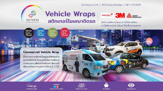 สติ๊กเกอร์ติดรถ สติกเกอร์แรพรถ car wrap โฆษณาติดรถ สติ๊กเกอร์ติดรถไม่ทิ้งคราบกาว สติกเกอร์ติดรถ 3M Avery Oracal Mactac