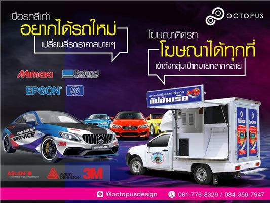 รับผลิตและติดตั้งสติ๊กเกอร์ติดรถ car wrap sticker แรพโฆษณาติดรถ สติ๊กเกอร์เกอร์ติดรถโฆษณา