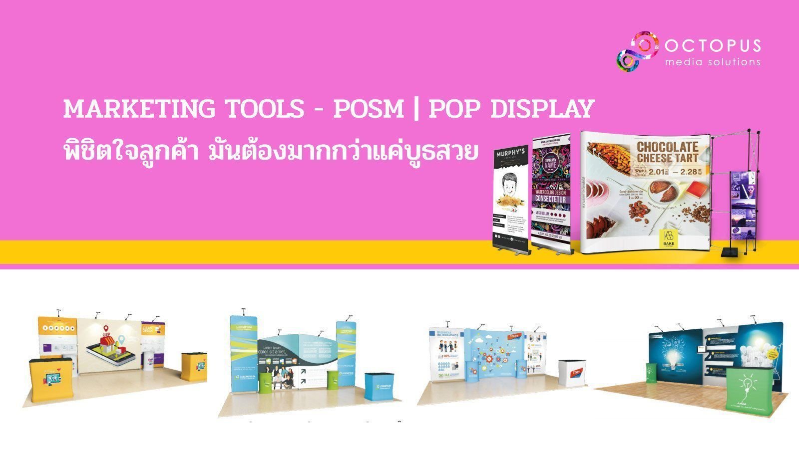 กิจกรรมส่งเสริมการตลาดอย่างการออกบูธแสดงสินค้า ถือได้ว่าเป็นอีกหนึ่งกิจกรรมกระตุ้นยอดขายที่กำลังได้รับความนิยม