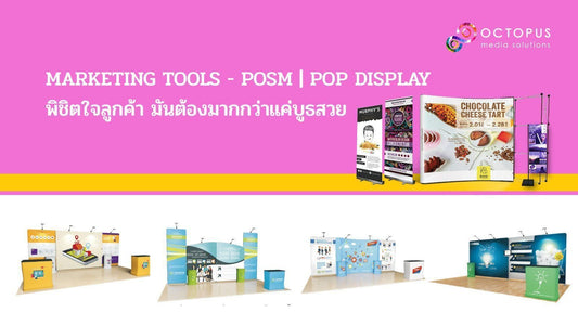 กิจกรรมส่งเสริมการตลาดอย่างการออกบูธแสดงสินค้า ถือได้ว่าเป็นอีกหนึ่งกิจกรรมกระตุ้นยอดขายที่กำลังได้รับความนิยม