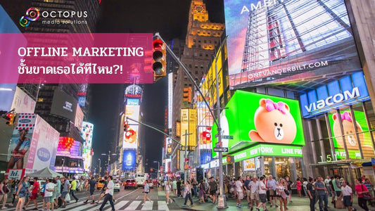 ไม่ว่าจะกี่ยุคกี่สมัยสื่อการตลาดแบบออฟไลน์  (Offline Marketing)  ก็ยังจำเป็น