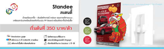 ป้ายสแตนดี้ (Standee)