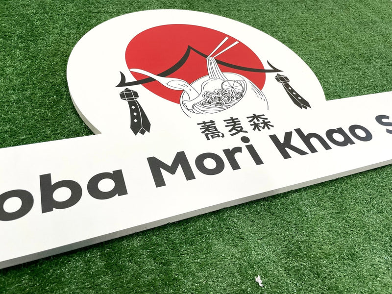 ป้ายพลาสวูดขาวสัญลักษณ์แดงก๋วยเตี๊ยวตะเกียบโคมลอย mori khao