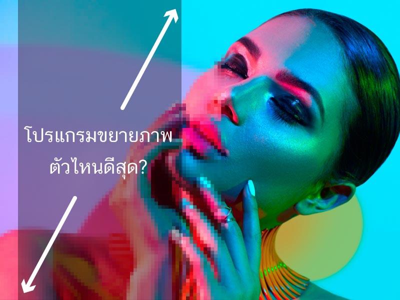 เทคนิคการปรับขยายภาพ ปรับภาพให้ใหญ่คมชัดขึ้นด้วยพลัง AI วิธีทำให้รูปชัด เทคนิคการปรับขยายรูป ปรับขยายภาพให้ชัด
