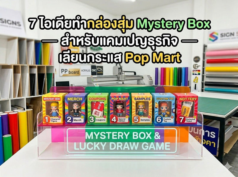 7 ไอเดียทำกล่องสุ่ม Mystery Box สำหรับแคมเปญธุรกิจ — เลียนกระแส Pop Mart 2026