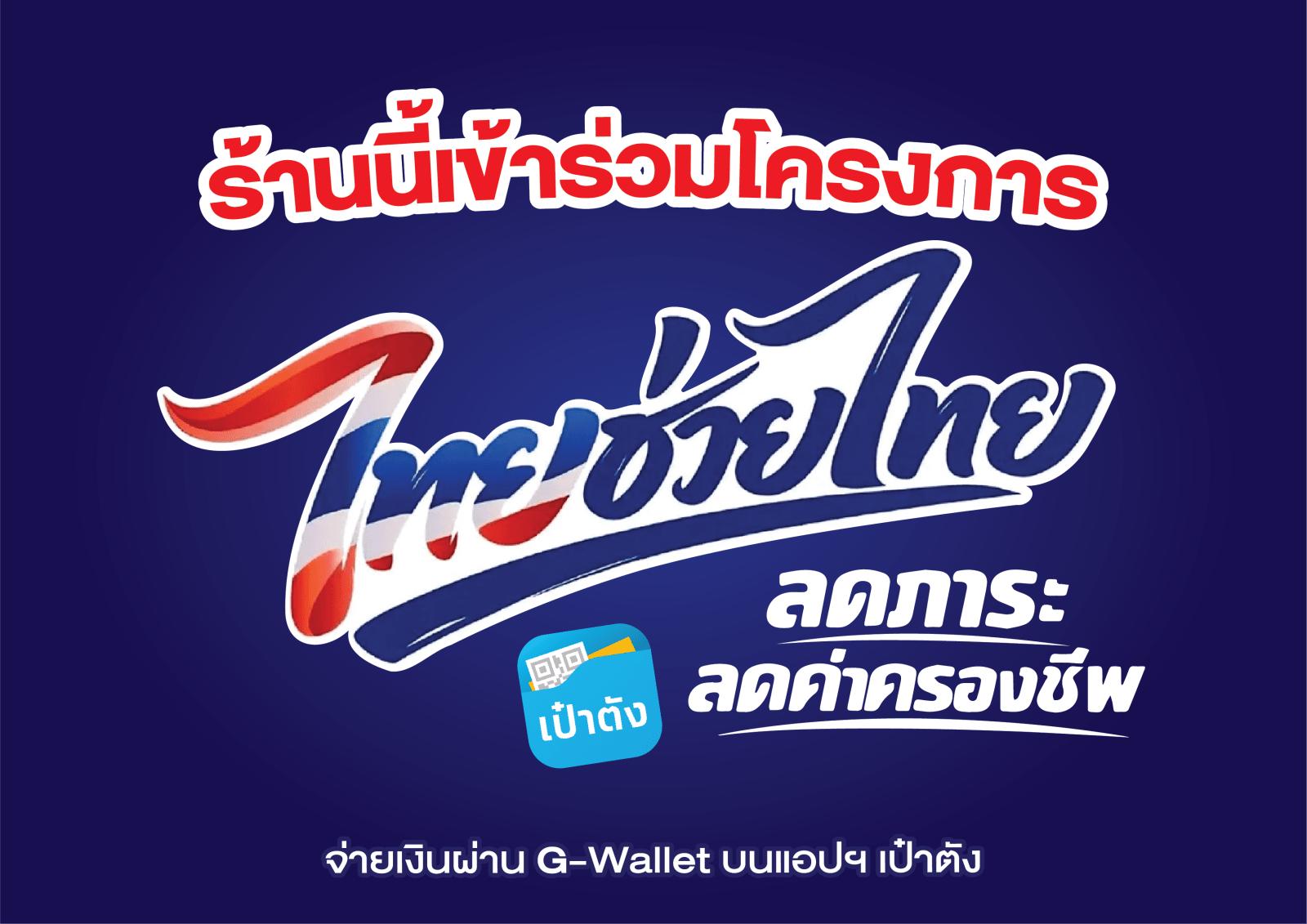 ป้าย ไทยช่วยไทยพลัส