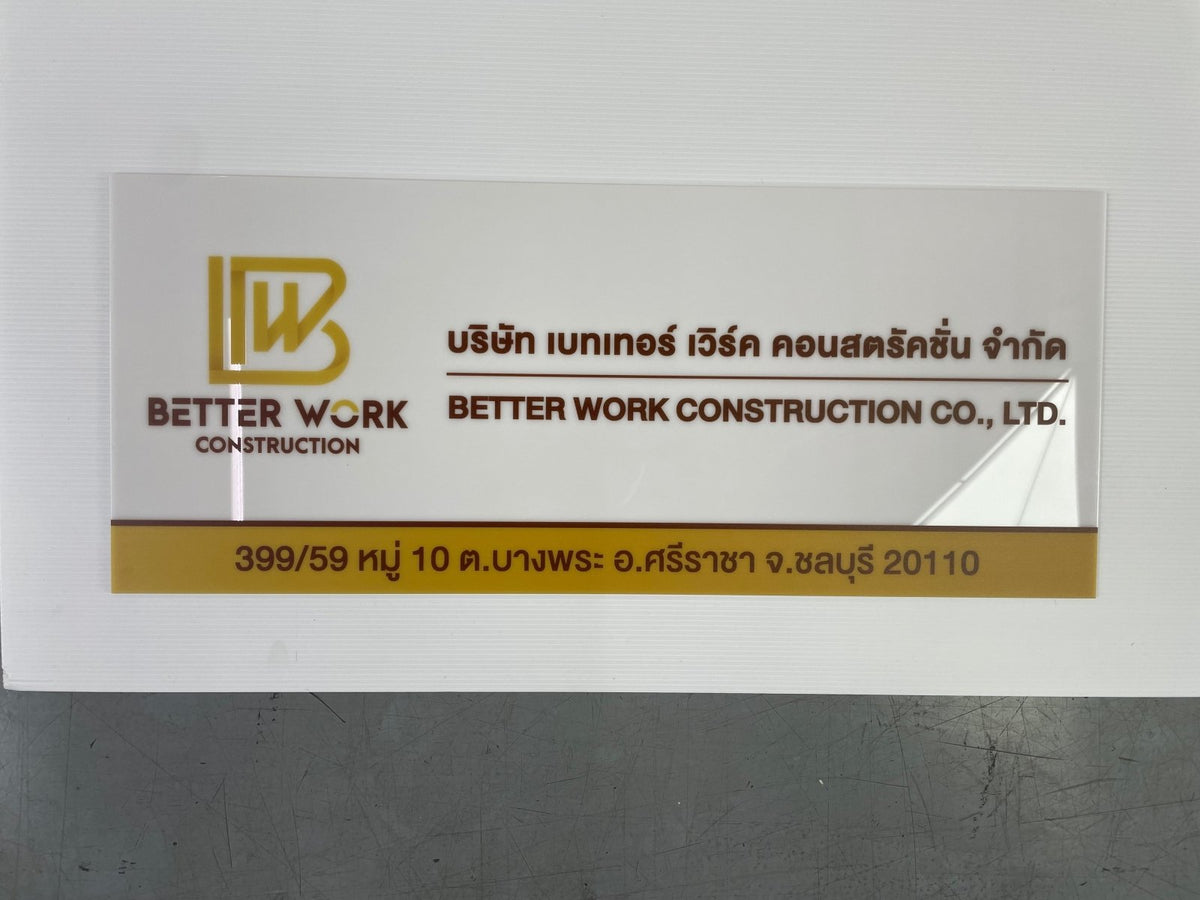 ป้ายบริษัทอะคริลิค พิมพ์ยูวี สีสด คมชัด เหมาะสำหรับออฟฟิศ ร้านค้า และองค์กรธุรกิจ