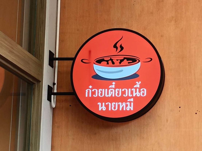 ป้ายไฟวงกลม และกล่องไฟวงกลม สว่างคมชัด ดีไซน์โดดเด่น เหมาะสำหรับป้ายร้านค้า คาเฟ่ และงานโฆษณาที่ต้องการความสะดุดตา