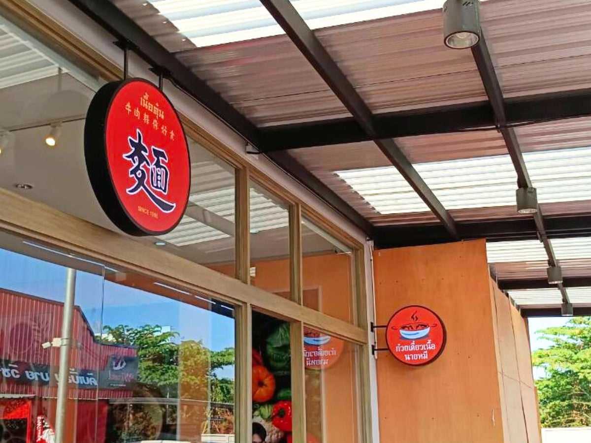 ป้ายไฟวงกลม และกล่องไฟวงกลม สว่างคมชัด ดีไซน์โดดเด่น เหมาะสำหรับป้ายร้านค้า คาเฟ่ และงานโฆษณาที่ต้องการความสะดุดตา