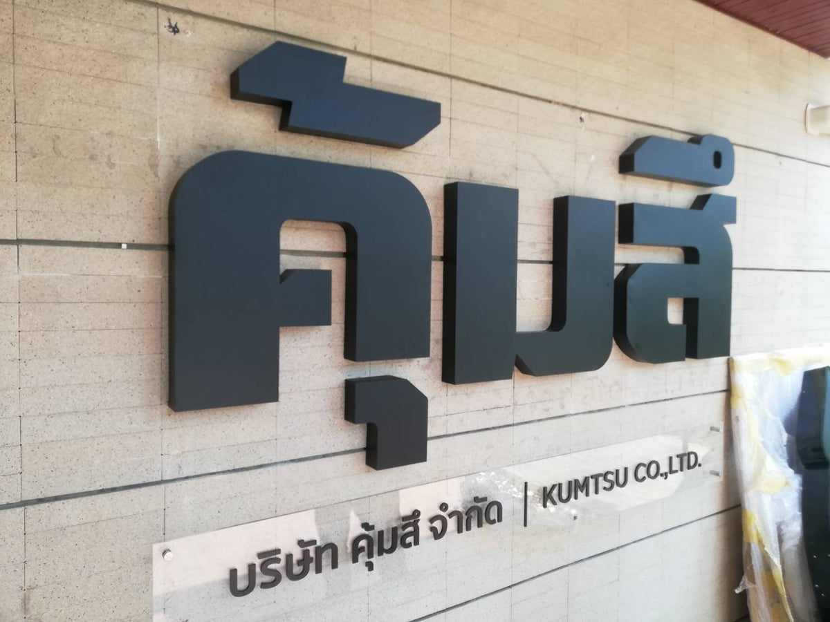 ป้ายอักษรซิงค์ โลโก้ซิงค์ โลโก้บริษัท แข็งแรง ทนทาน เหมาะสำหรับองค์กร ร้านค้า และอาคารสำนักงาน