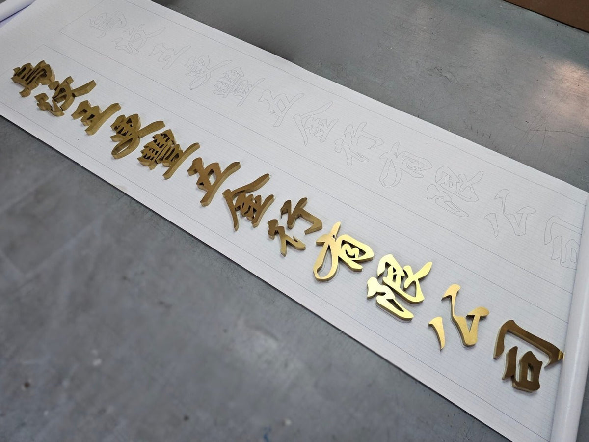 อักษรสแตนเลสทองแฮร์ไลน์ หรูหรา ทนทาน เหมาะสำหรับป้ายบริษัท ร้านค้า และงานตกแต่งอาคาร