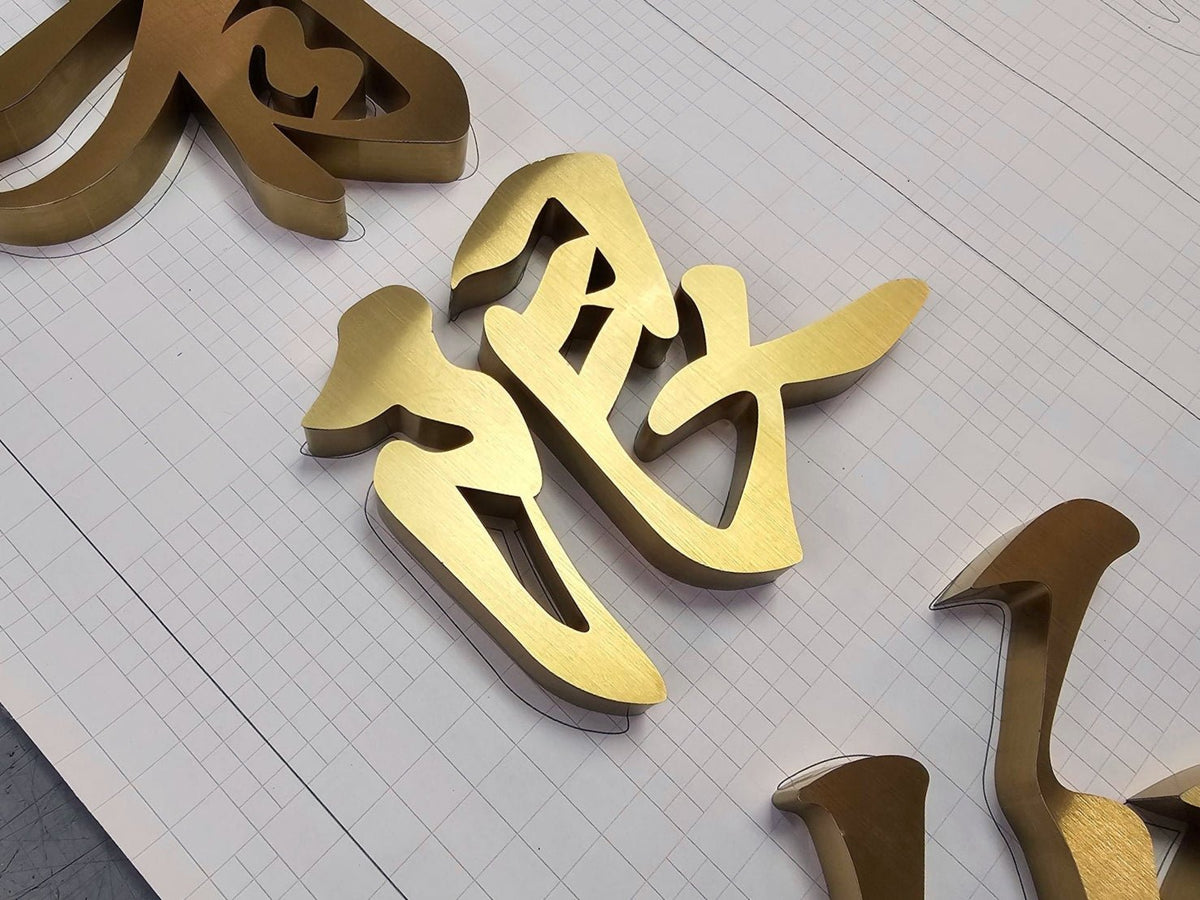 อักษรสแตนเลสทองแฮร์ไลน์ หรูหรา ทนทาน เหมาะสำหรับป้ายบริษัท ร้านค้า และงานตกแต่งอาคาร