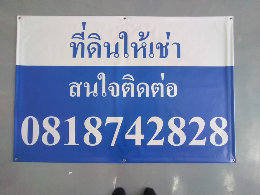 ป้ายไวนิลขายบ้าน สีน้ำเงินขาว ตัวเลข 0818742828 และอักษรไทยสไตล์