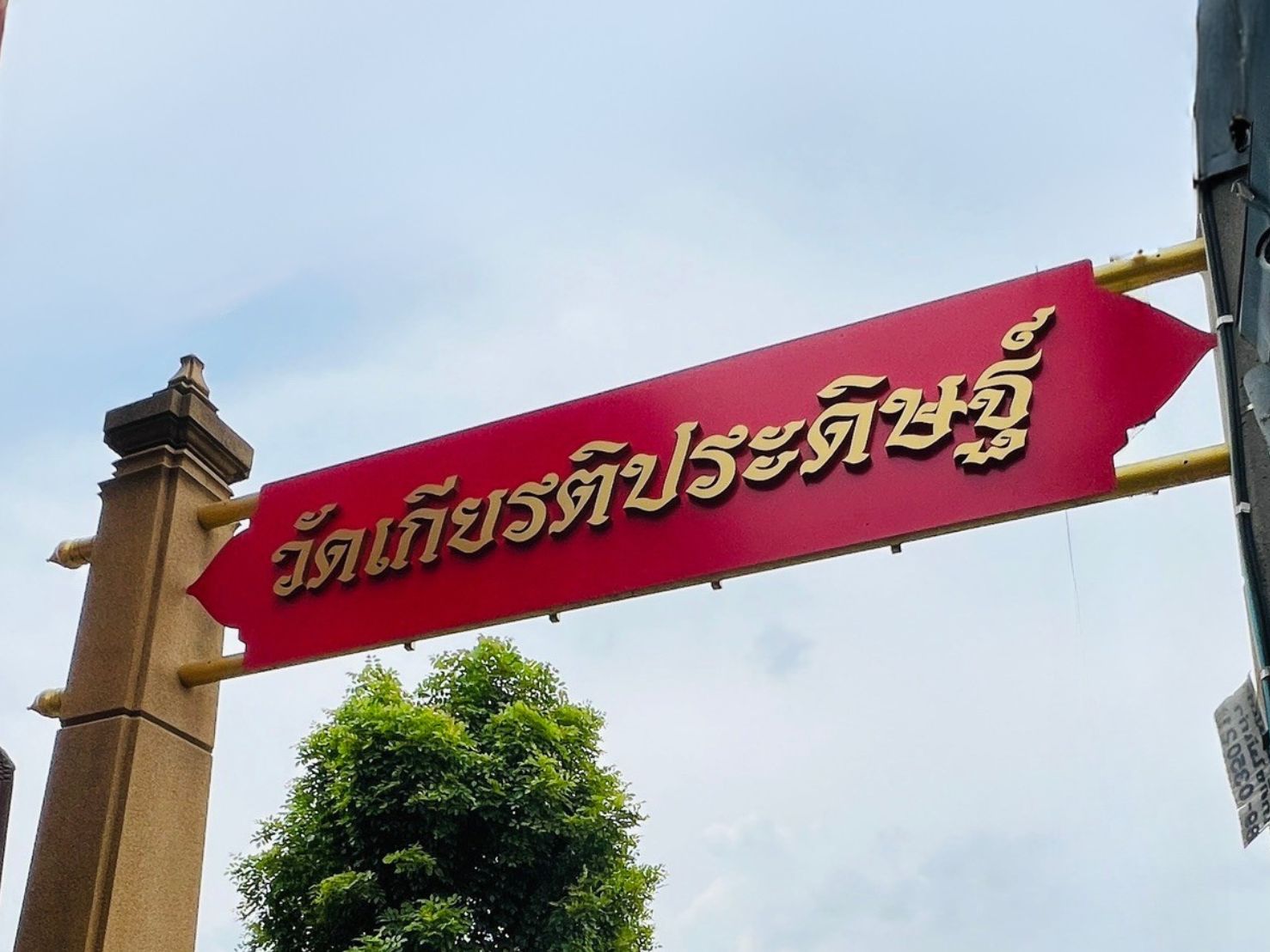 ป้ายวัด ป้ายชื่อวัด ตัวอักษรชัดเจน ดีไซน์ทางการ เหมาะสำหรับวัด ศาสนสถาน และงานบุญกุศล