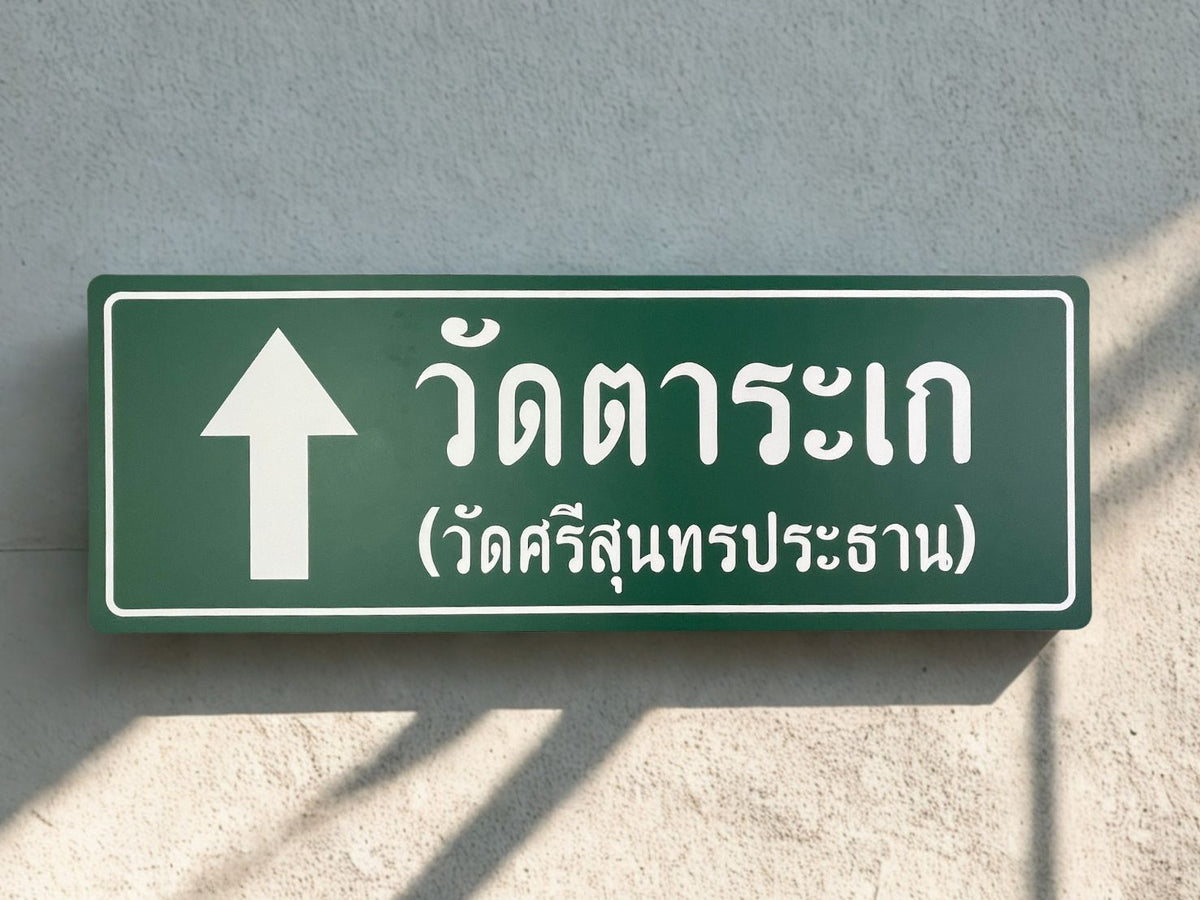 ป้ายสัญลักษณ์ ป้ายบอกทาง และป้ายจราจร สะท้อนแสง มองเห็นชัด แข็งแรง ทนทาน เหมาะสำหรับถนน อาคาร และพื้นที่สาธารณะ