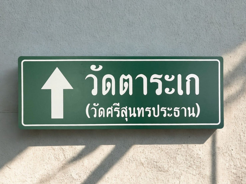 ป้ายสัญลักษณ์ ป้ายบอกทาง และป้ายจราจร สะท้อนแสง มองเห็นชัด แข็งแรง ทนทาน เหมาะสำหรับถนน อาคาร และพื้นที่สาธารณะ
