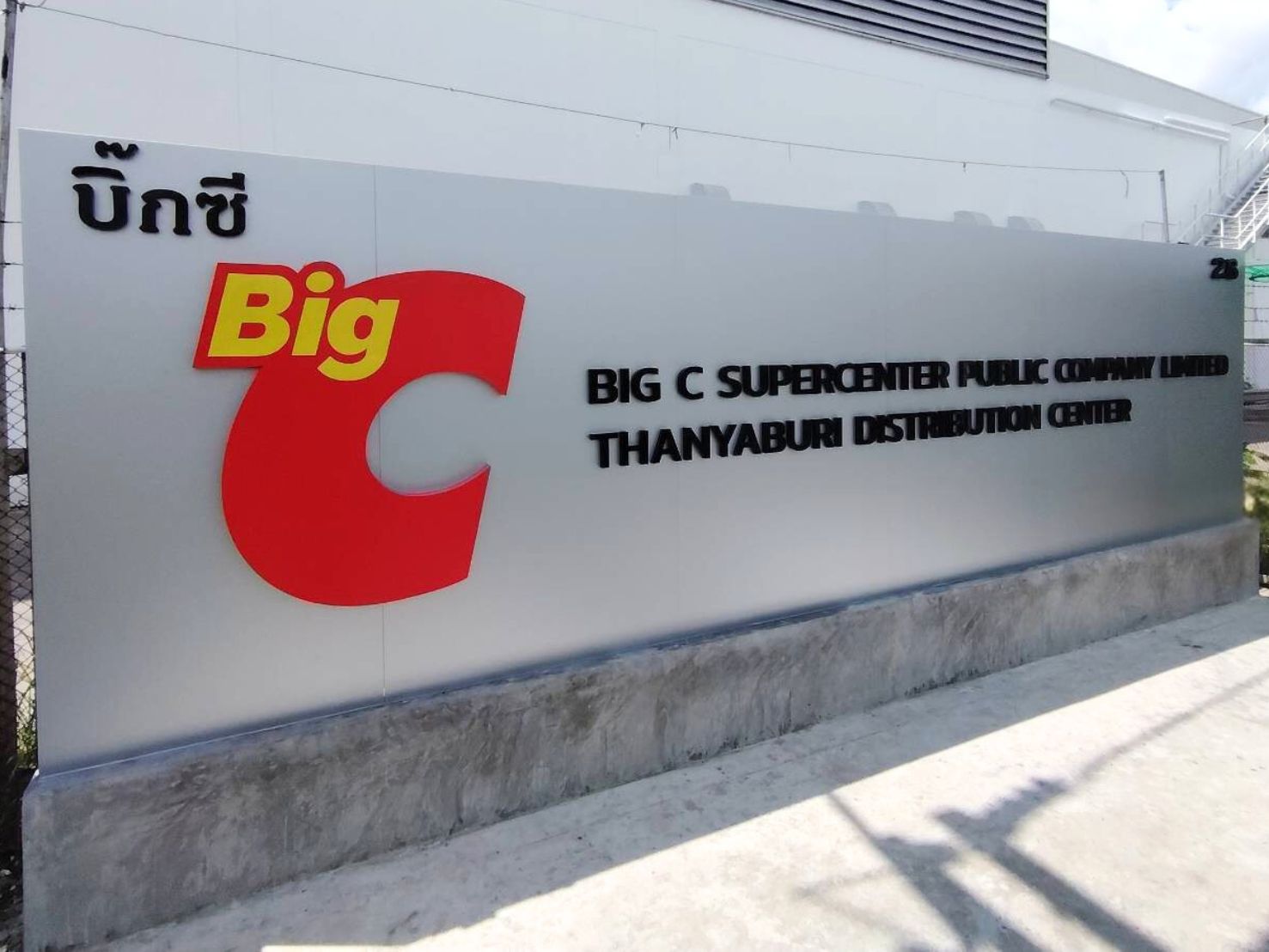 ป้ายคอมโพสิต Big C Supercenter โลโก้แดงเหลือง ศูนย์กระจายสินค้าธัญบุรี