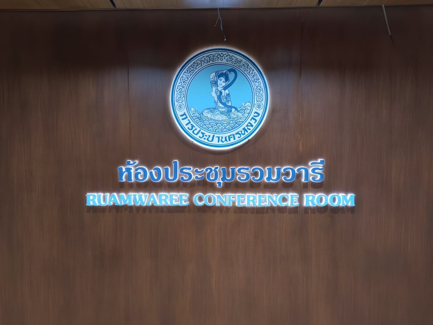 ป้ายบริษัทอักษรโลหะไฟออกหลังติดผนัง ห้องประชุมรุ암วารี