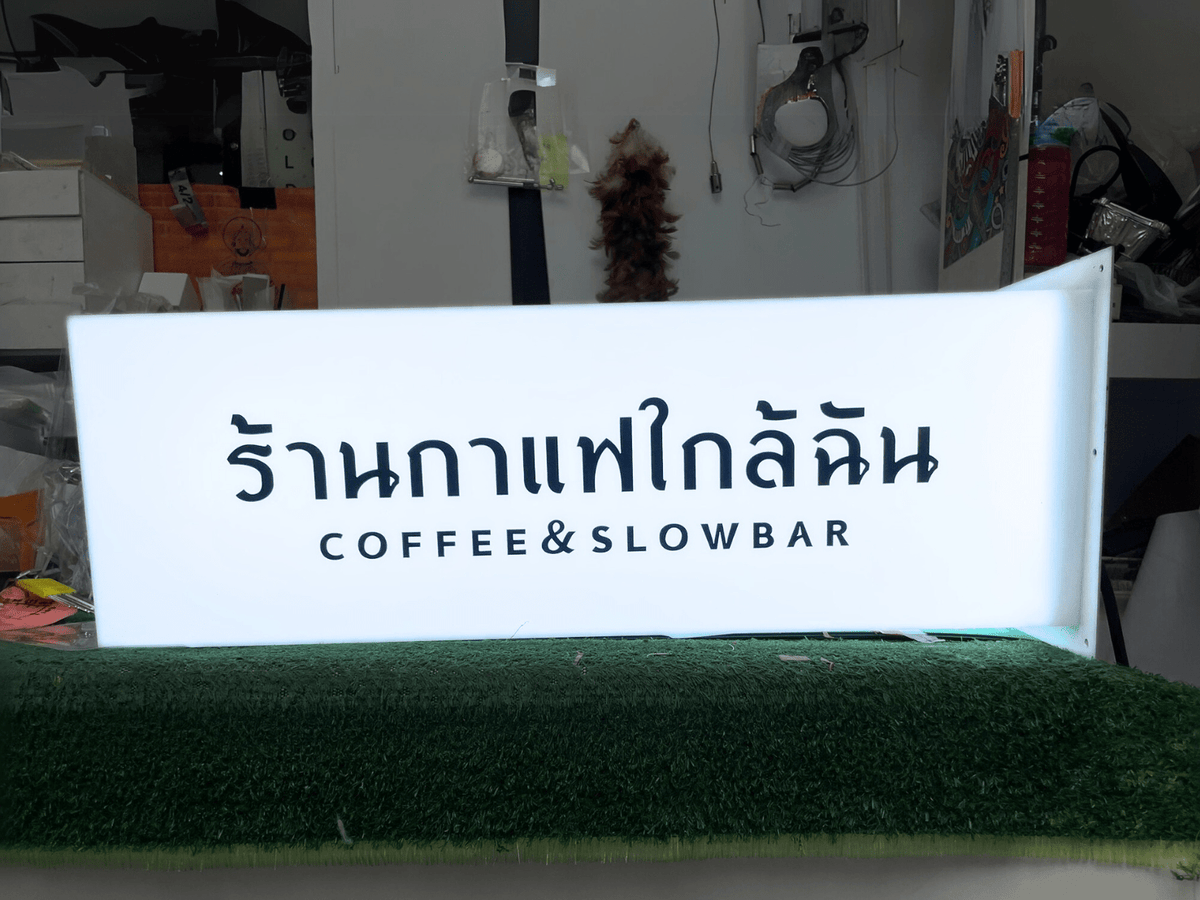 กล่องไฟอะคริลิค ไฟออกรอบป้าย ติดยื่นจากผนัง สว่างชัดเจน เหมาะสำหรับร้านค้าและป้ายหน้าร้าน