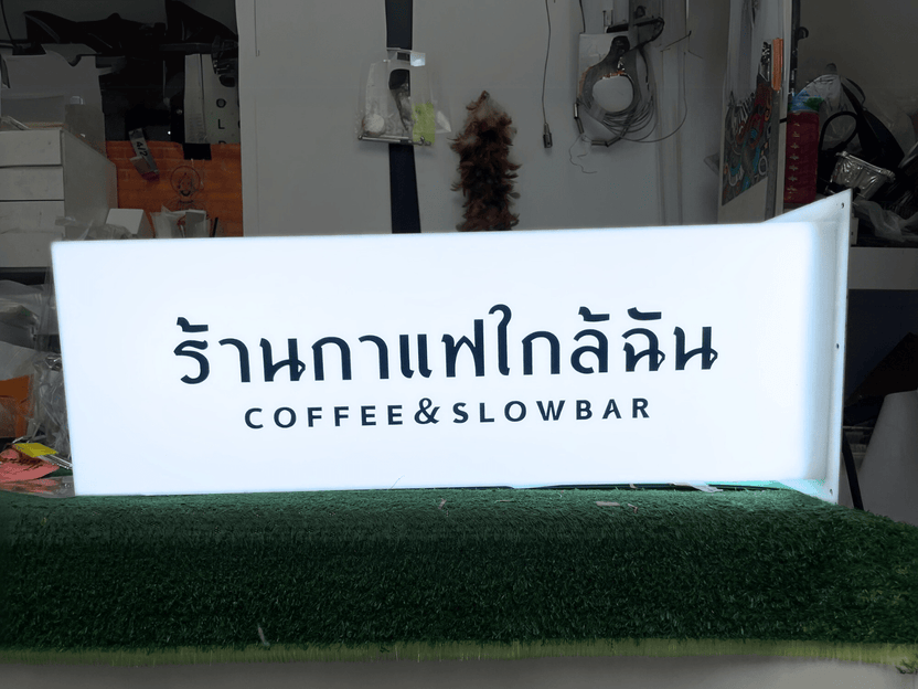 กล่องไฟอะคริลิค ไฟออกรอบป้าย ติดยื่นจากผนัง สว่างชัดเจน เหมาะสำหรับร้านค้าและป้ายหน้าร้าน