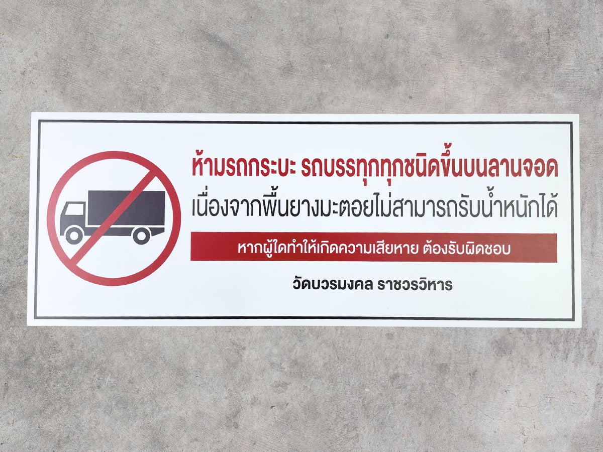 ป้ายห้าม และสัญลักษณ์ห้าม พิมพ์คมชัด เข้าใจง่าย ใช้สื่อสารด้านความปลอดภัย เหมาะสำหรับโรงงาน อาคาร และพื้นที่สาธารณะ