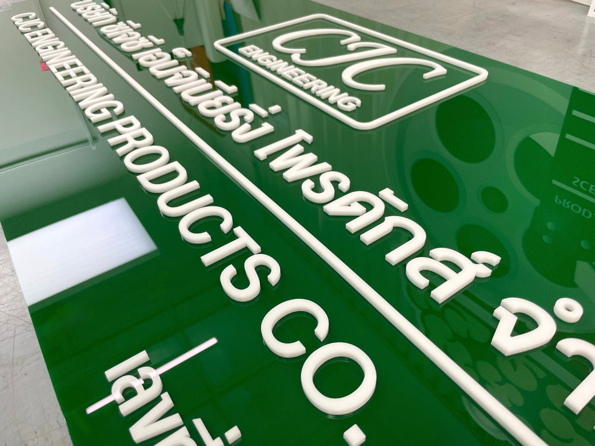 ป้ายอะคริลิคอักษรนูน เลเซอร์คัต ดีไซน์โดดเด่น พิมพ์คมชัด เหมาะสำหรับป้ายบริษัทและร้านค้า