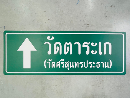 ป้ายวัด ป้ายชื่อวัด ตัวอักษรชัดเจน ดีไซน์ทางการ เหมาะสำหรับวัด ศาสนสถาน และงานบุญกุศล