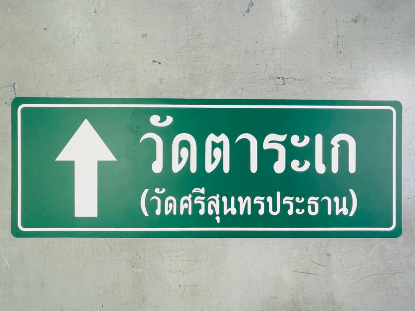 ป้ายวัด ป้ายชื่อวัด ตัวอักษรชัดเจน ดีไซน์ทางการ เหมาะสำหรับวัด ศาสนสถาน และงานบุญกุศล