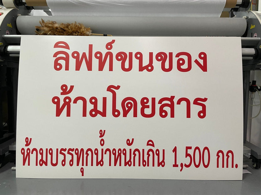 ป้ายประกาศ ดีไซน์สวยงาม เลือกขนาดได้ สั่งทำตามแบบ