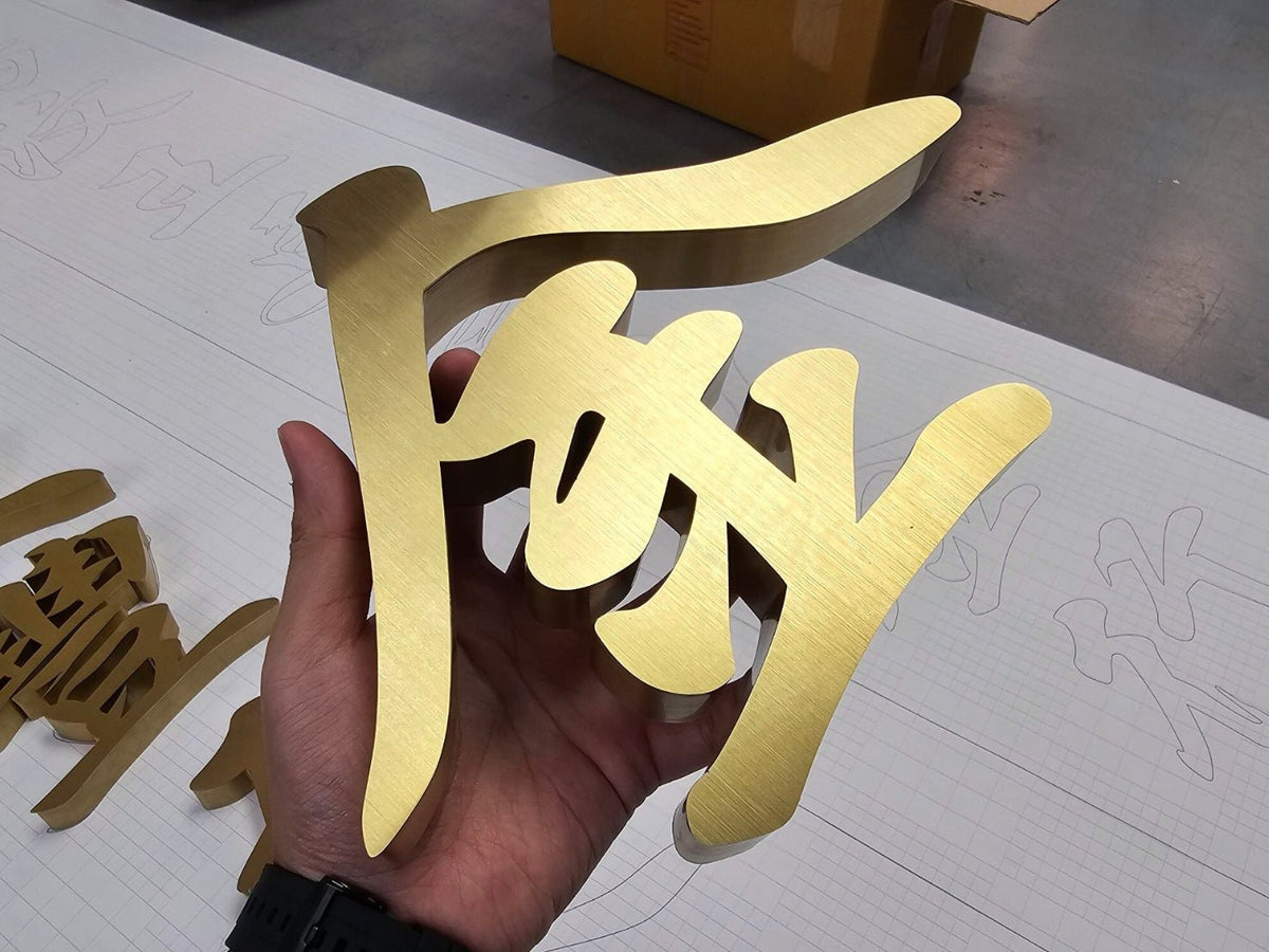 อักษรสแตนเลสทองแฮร์ไลน์ หรูหรา ทนทาน เหมาะสำหรับป้ายบริษัท ร้านค้า และงานตกแต่งอาคาร