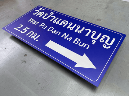ป้ายวัด ป้ายชื่อวัด ตัวอักษรชัดเจน ดีไซน์ทางการ เหมาะสำหรับวัด ศาสนสถาน และงานบุญกุศล
