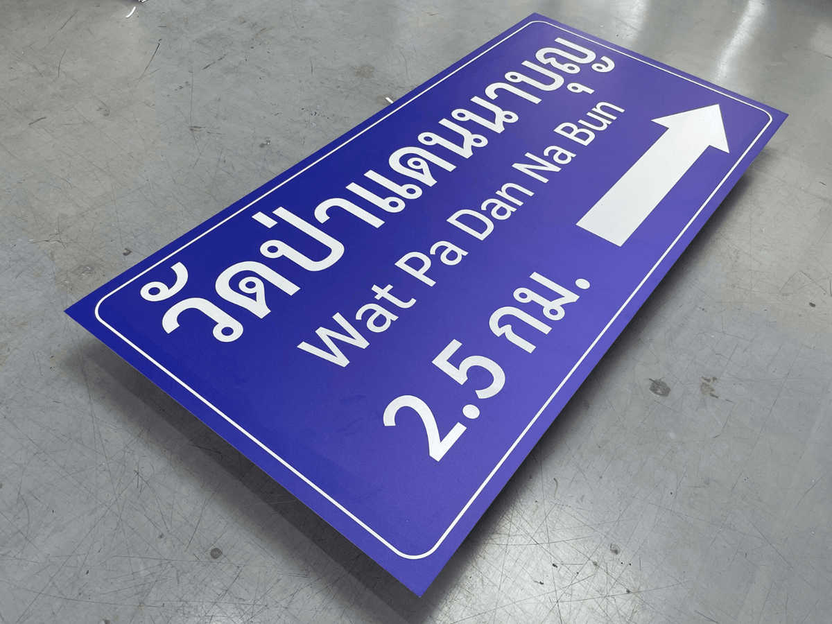 ป้ายวัด ป้ายชื่อวัด ตัวอักษรชัดเจน ดีไซน์ทางการ เหมาะสำหรับวัด ศาสนสถาน และงานบุญกุศล