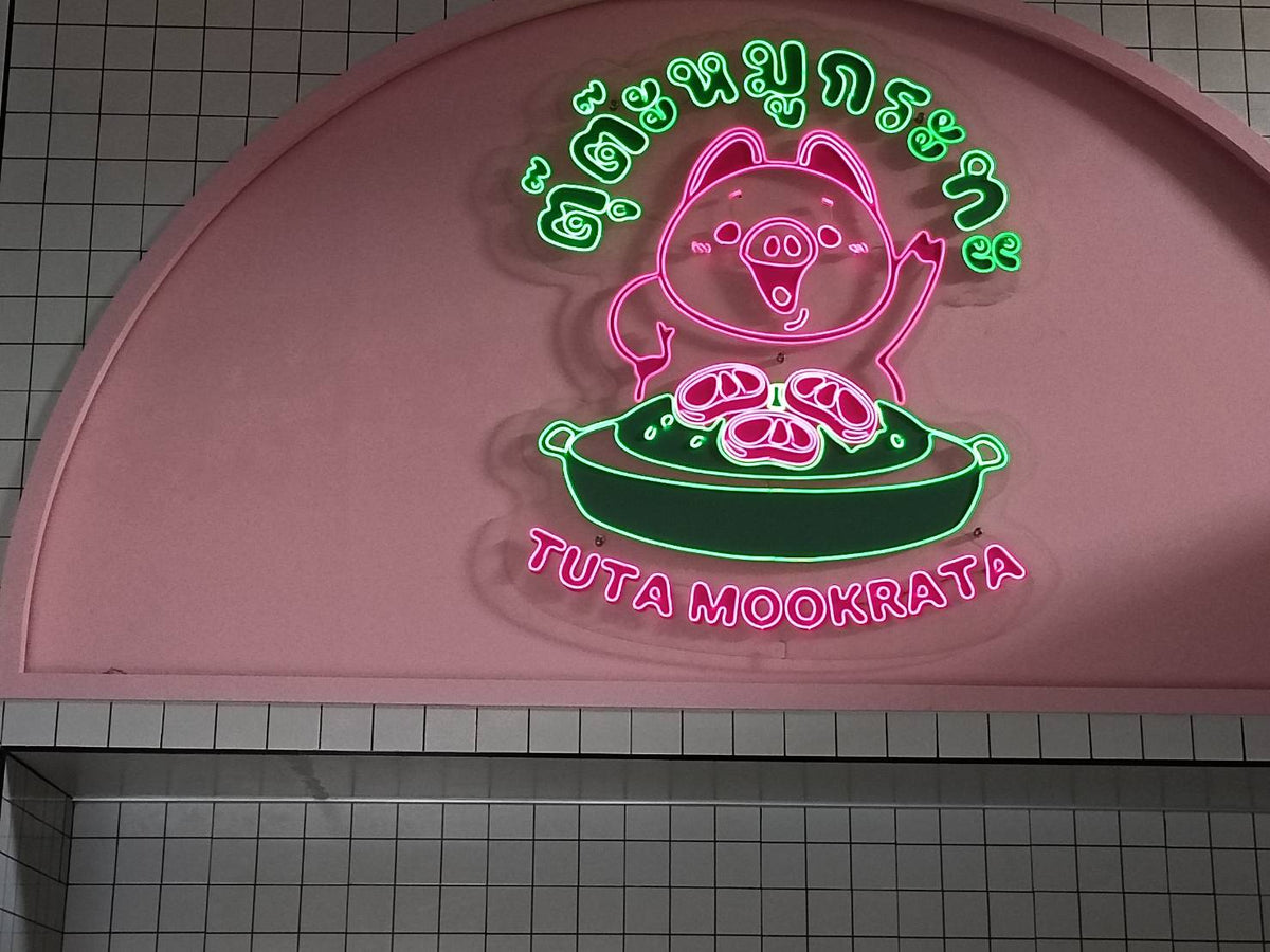 ป้ายไฟนีออน Neon Sign สีสันสดใส ดัดโค้งตามแบบ สวยงามสะดุดตา เหมาะสำหรับร้านอาหาร คาเฟ่ บาร์ และงานตกแต่ง