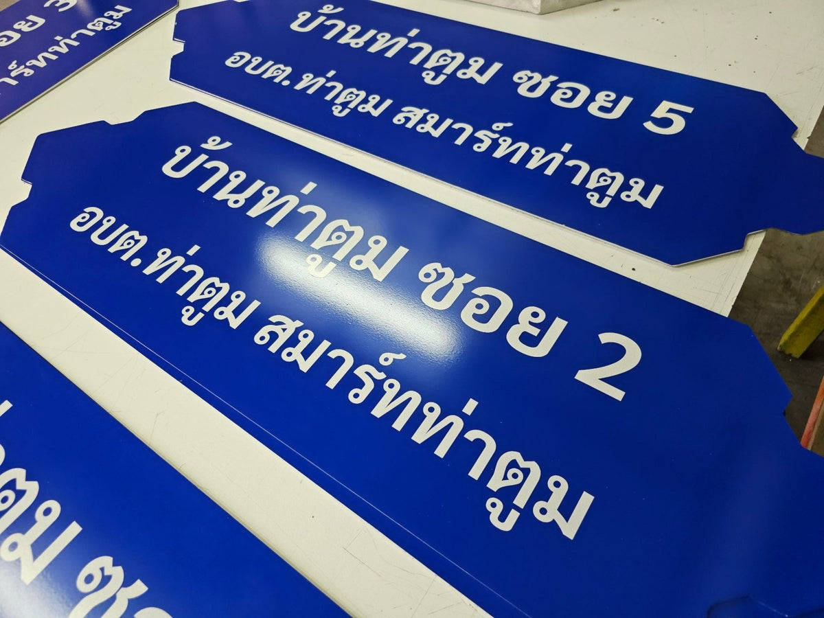 ป้ายซอย อลูมิเนียมสะท้อนแสง มองเห็นชัดเจน เหมาะสำหรับถนน ซอย และโครงการหมู่บ้าน