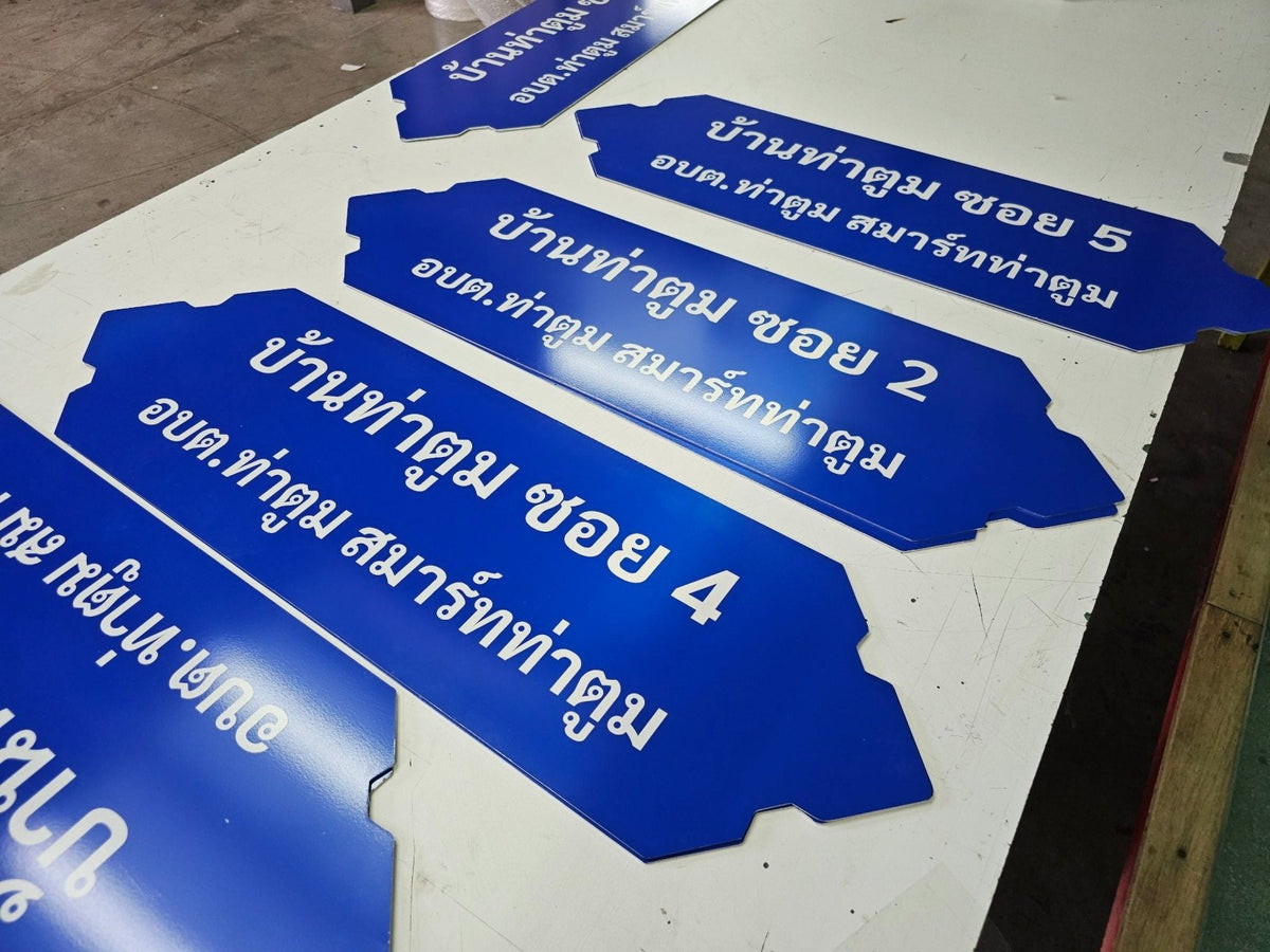 ป้ายซอย อลูมิเนียมสะท้อนแสง มองเห็นชัดเจน เหมาะสำหรับถนน ซอย และโครงการหมู่บ้าน