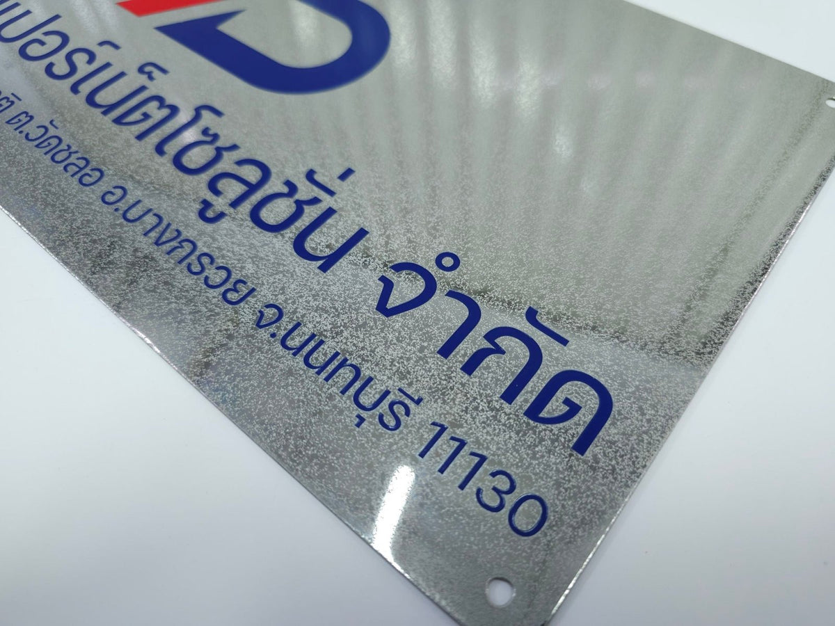 ป้ายสแตนเลสพ่นทราย ดีไซน์หรูหรา แข็งแรง ทนทาน เหมาะสำหรับบริษัทและอาคารสำนักงาน
